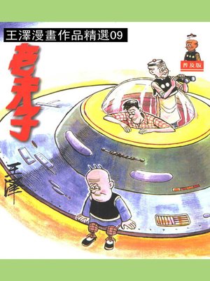 cover image of 老夫子09